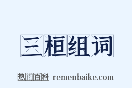 三桓组词是什么意思的图片